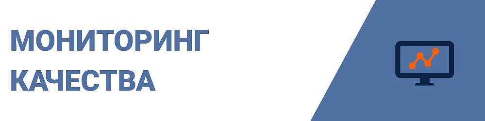 Мониторинг Качества